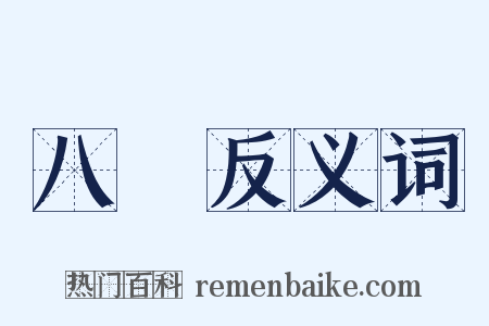 八開反义词是什么意思的图片